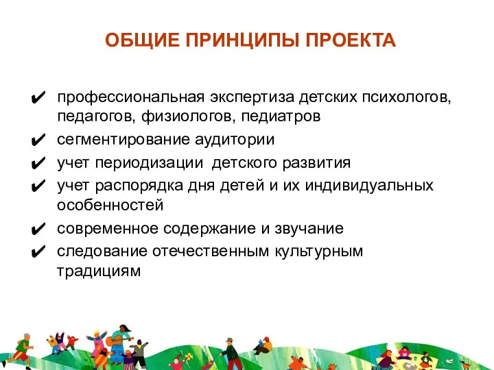 ОБЩИЕ ПРИНЦИПЫ ПРОЕКТА профессиональная экспертиза детских психологов, педагогов, физиологов, педиатров сегментирование