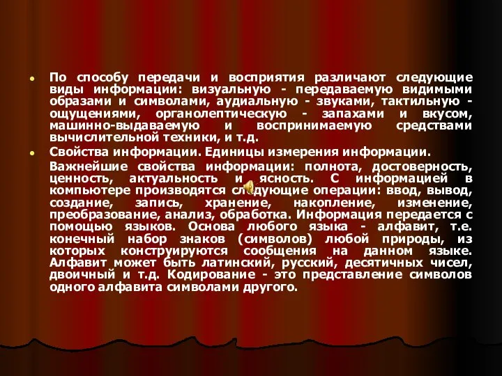 По способу передачи и восприятия различают следующие виды информации: визуальную -