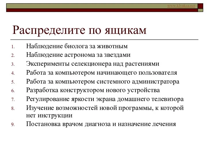 Распределите по ящикам Наблюдение биолога за животным Наблюдение астронома за звездами