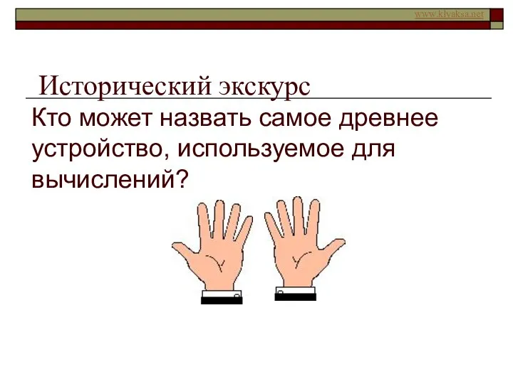 Исторический экскурс Кто может назвать самое древнее устройство, используемое для вычислений?