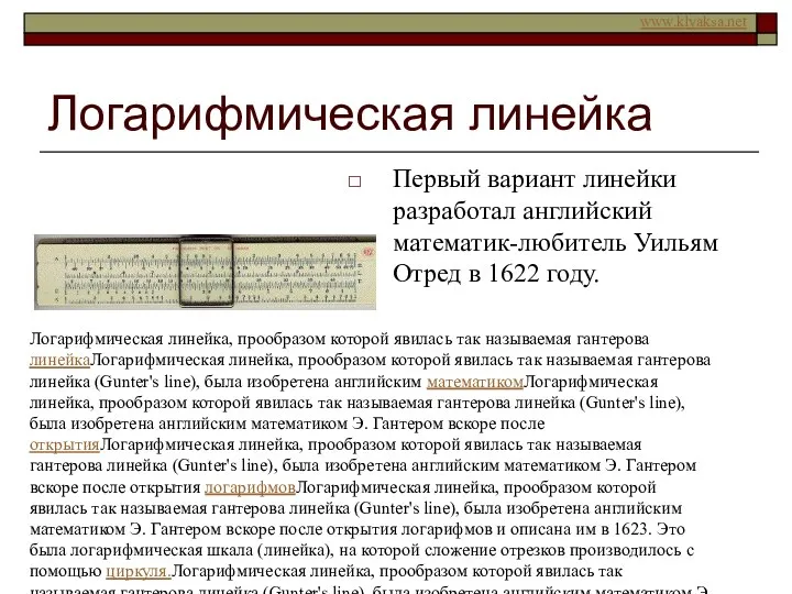 Логарифмическая линейка Первый вариант линейки разработал английский математик-любитель Уильям Отред в