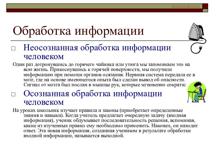 Обработка информации Неосознанная обработка информации человеком Один раз дотронувшись до горячего