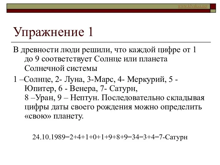 Упражнение 1 В древности люди решили, что каждой цифре от 1