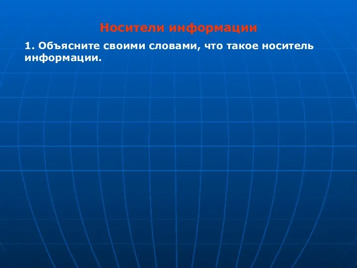 Носители информации 1. Объясните своими словами, что такое носитель информации.