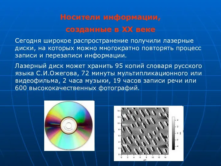 Носители информации, созданные в XX веке Сегодня широкое распространение получили лазерные