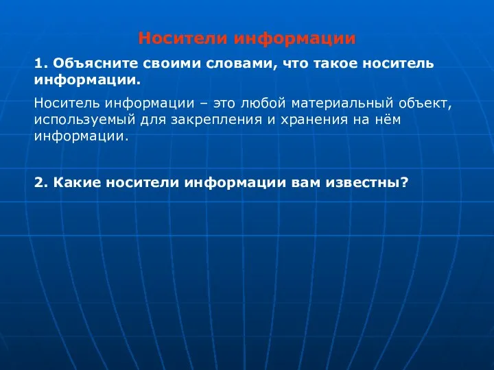 Носители информации 1. Объясните своими словами, что такое носитель информации. Носитель