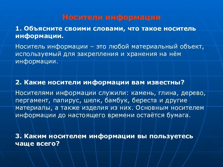 Носители информации 1. Объясните своими словами, что такое носитель информации. Носитель