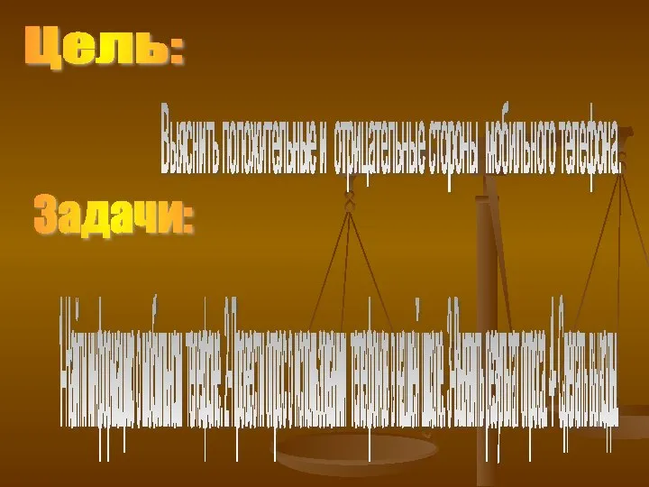 Цель: Выяснить положительные и отрицательные стороны мобильного телефона. Задачи: 1-Найти информацию