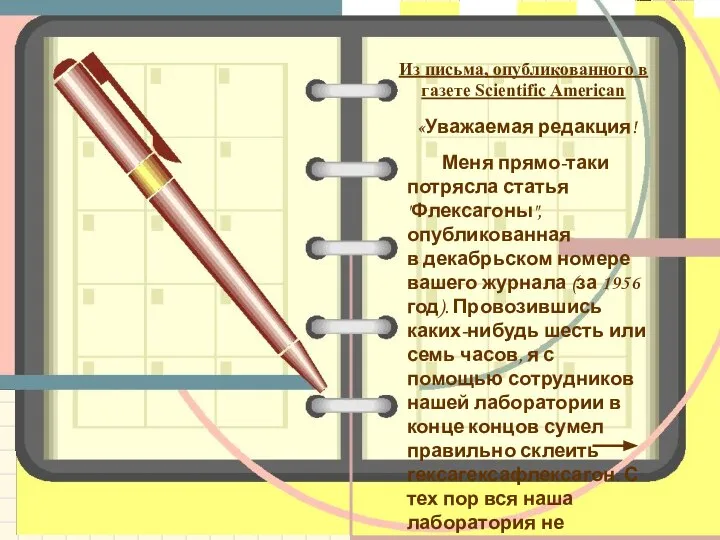 Из письма, опубликованного в газете Scientific American Из письма, опубликованного в