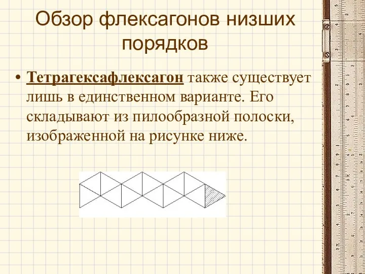 Обзор флексагонов низших порядков Тетрагексафлексагон также существует лишь в единственном варианте.