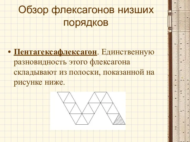 Обзор флексагонов низших порядков Пентагексафлексагон. Единственную разновидность этого флексагона складывают из полоски, показанной на рисунке ниже.