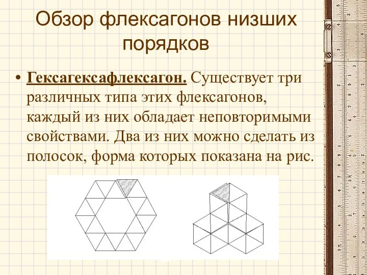 Обзор флексагонов низших порядков Гексагексафлексагон. Существует три различных типа этих флексагонов,