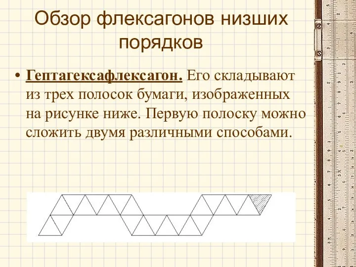 Обзор флексагонов низших порядков Гептагексафлексагон. Его складывают из трех полосок бумаги,