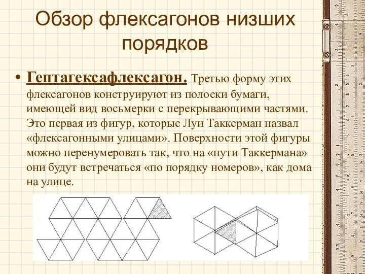 Обзор флексагонов низших порядков Гептагексафлексагон. Третью форму этих флексагонов конструируют из