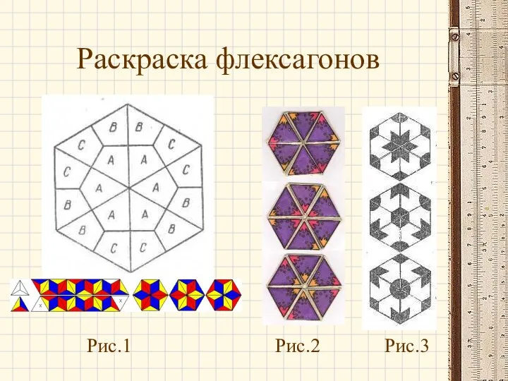 Раскраска флексагонов Рис.1 Рис.2 Рис.3