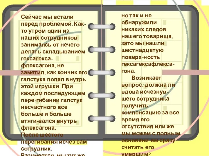 Сейчас мы встали перед проблемой. Как-то утром один из наших сотрудников,