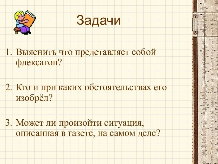 Задачи Выяснить что представляет собой флексагон? Кто и при каких обстоятельствах