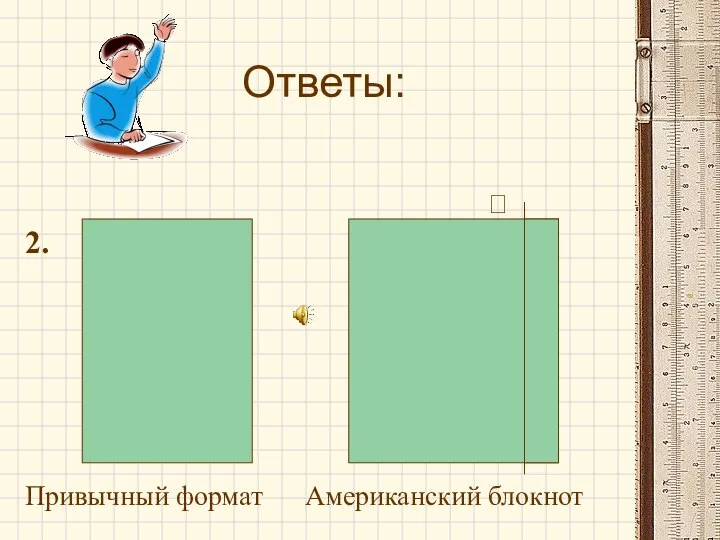 Ответы: ✀ 2. Привычный формат Американский блокнот