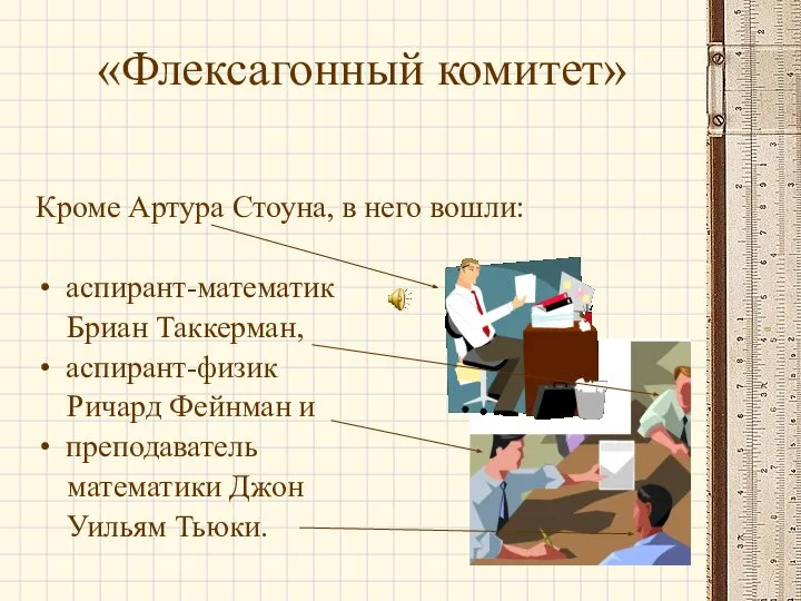 «Флексагонный комитет» Кроме Артура Стоуна, в него вошли: аспирант-математик Бриан Таккерман,