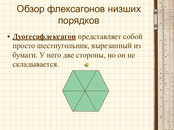Обзор флексагонов низших порядков Дуогесафлексагон представляет собой просто шестиугольник, вырезанный из