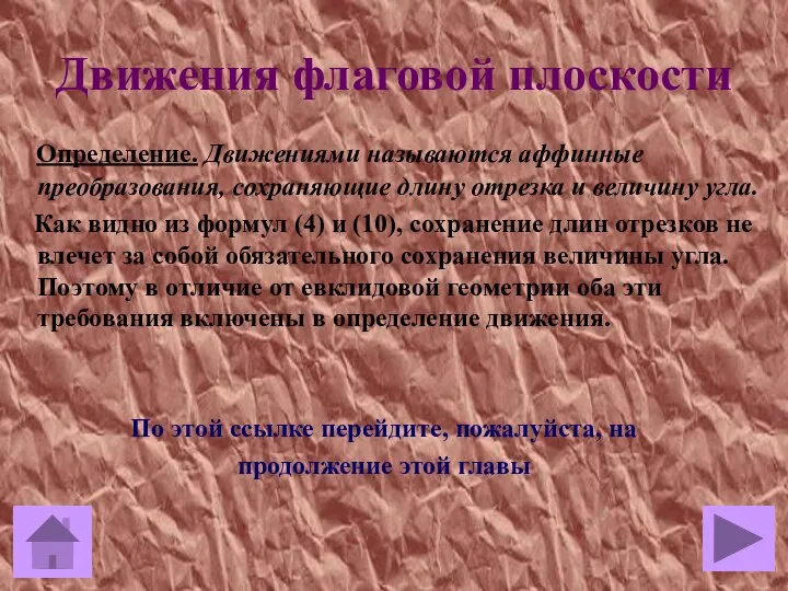 Движения флаговой плоскости Определение. Движениями называются аффинные преобразования, сохраняющие длину отрезка