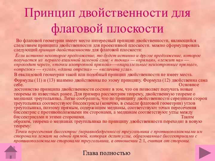 Принцип двойственности для флаговой плоскости Во флаговой геометрии имеет место интересный