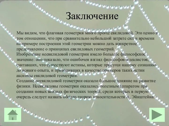 Заключение Мы видим, что флаговая геометрия много проще евклидовой. Это ценно