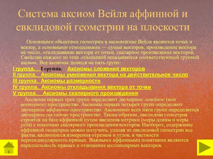 Система аксиом Вейля аффинной и евклидовой геометрии на плоскости Основными объектами