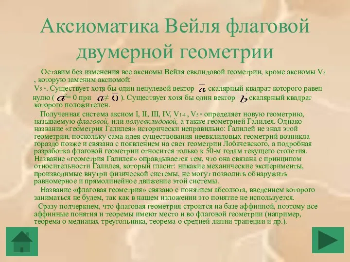 Аксиоматика Вейля флаговой двумерной геометрии Оставим без изменения все аксиомы Вейля