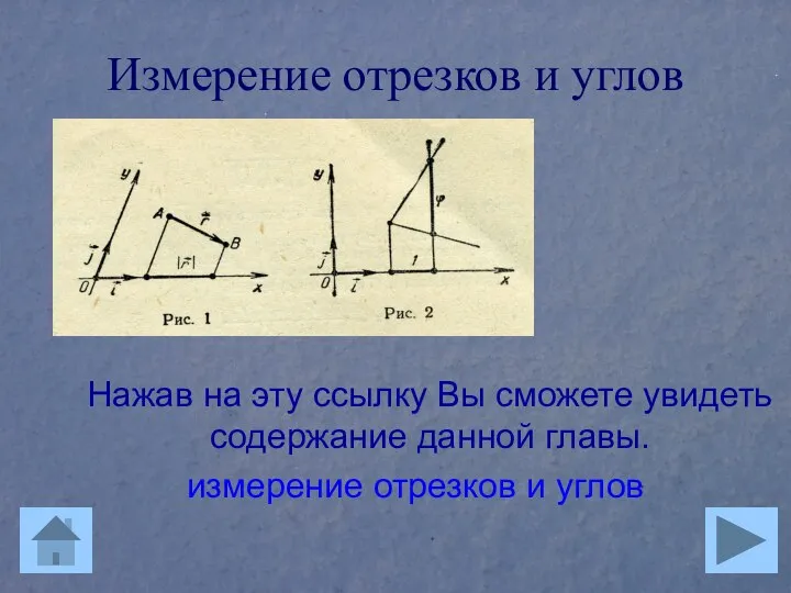 Измерение отрезков и углов Нажав на эту ссылку Вы сможете увидеть