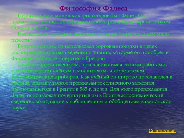 Философия Фалеса Первым в ряду милетских философов был Фалес. Он происходил