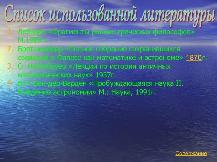 Список использованной литературы Лебедев «Фрагменты ранних греческих философов» М.1989 г. Бретшнайдер