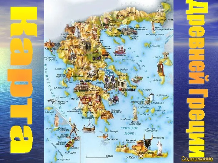 Карта Древней Греции Содержание