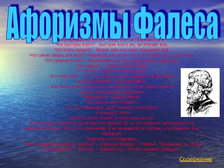 Афоризмы Фалеса Что прекраснее всего? - Мир, ибо он творение бога.