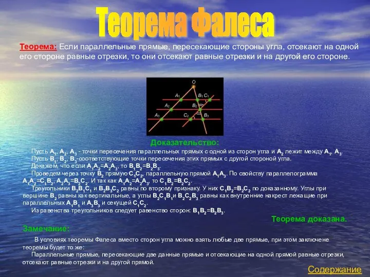 Теорема Фалеса Теорема: Если параллельные прямые, пересекающие стороны угла, отсекают на