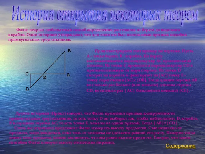 История открытия некоторых теорем Фалес открыл любопытный способ определения расстояния от