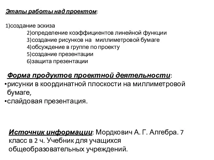 Этапы работы над проектом: 1)создание эскиза 2)определение коэффициентов линейной функции 3)создание