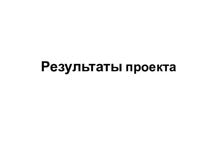 Результаты проекта