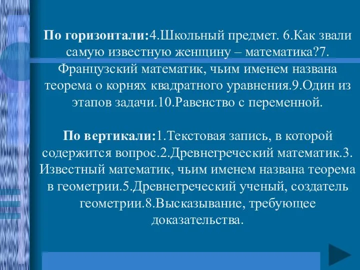 По горизонтали:4.Школьный предмет. 6.Как звали самую известную женщину – математика?7.Французский математик,