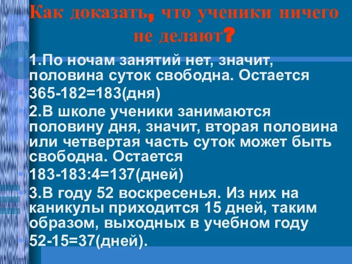 Как доказать, что ученики ничего не делают? 1.По ночам занятий нет,