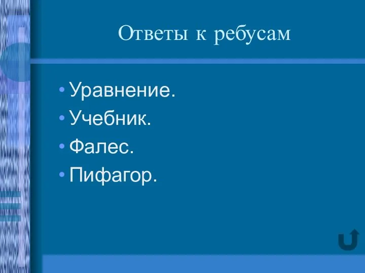 Ответы к ребусам Уравнение. Учебник. Фалес. Пифагор.