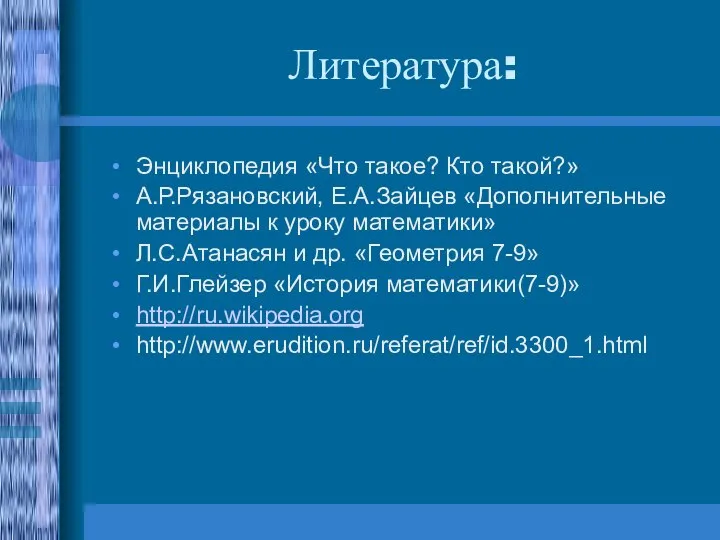 Литература: Энциклопедия «Что такое? Кто такой?» А.Р.Рязановский, Е.А.Зайцев «Дополнительные материалы к