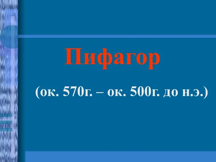 Пифагор (ок. 570г. – ок. 500г. до н.э.)