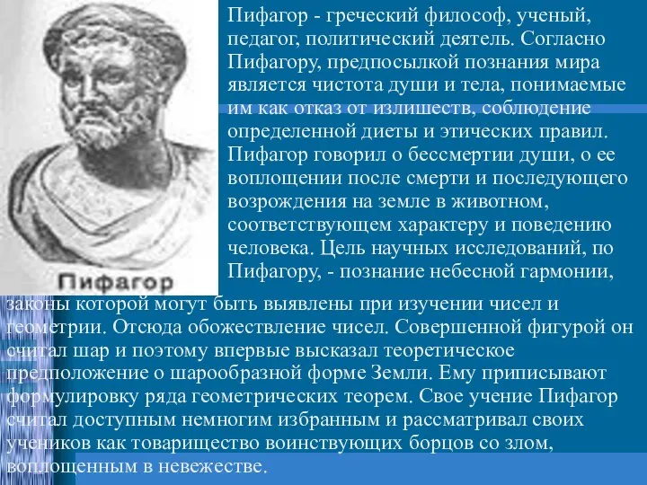 Пифагор - греческий философ, ученый, педагог, политический деятель. Согласно Пифагору, предпосылкой