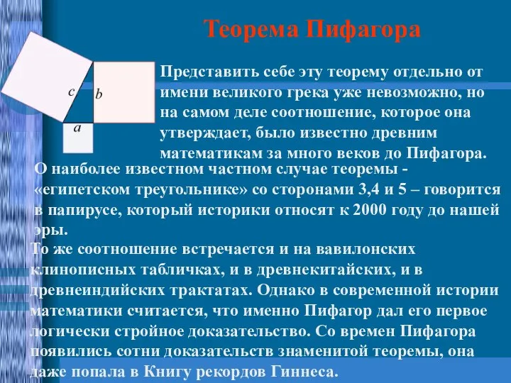 Представить себе эту теорему отдельно от имени великого грека уже невозможно,