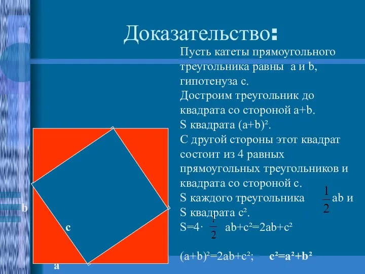 Доказательство: а b с Пусть катеты прямоугольного треугольника равны а и