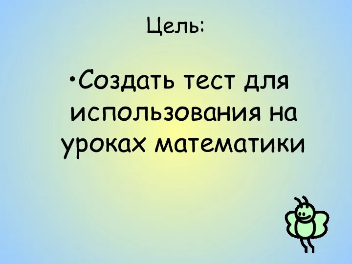 Цель: Создать тест для использования на уроках математики