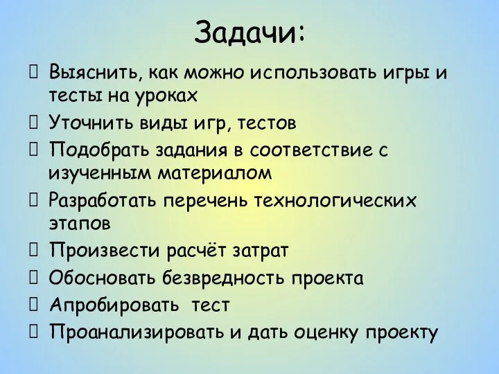 Задачи: Выяснить, как можно использовать игры и тесты на уроках Уточнить