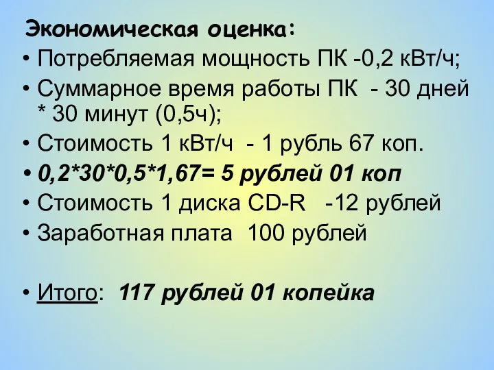 Экономическая оценка: Потребляемая мощность ПК -0,2 кВт/ч; Суммарное время работы ПК