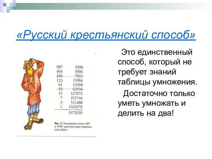 «Русский крестьянский способ» Это единственный способ, который не требует знаний таблицы